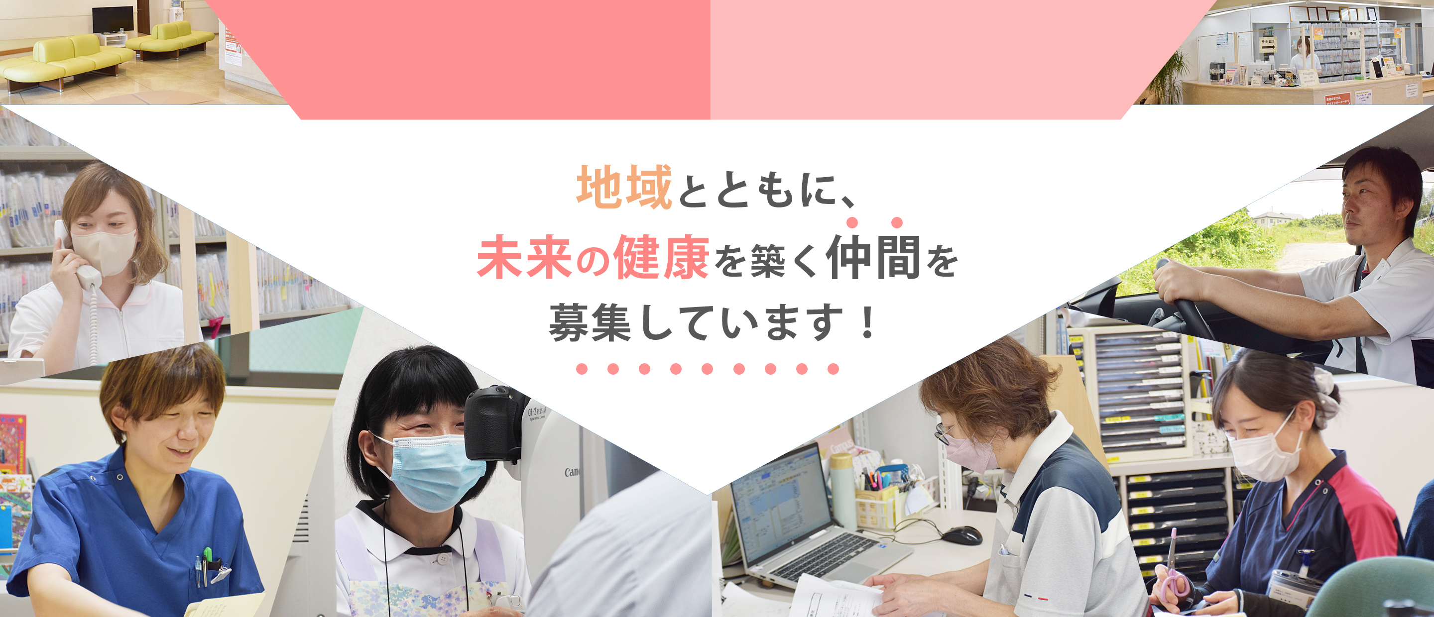 地域とともに、未来の健康を築く仲間を募集しています